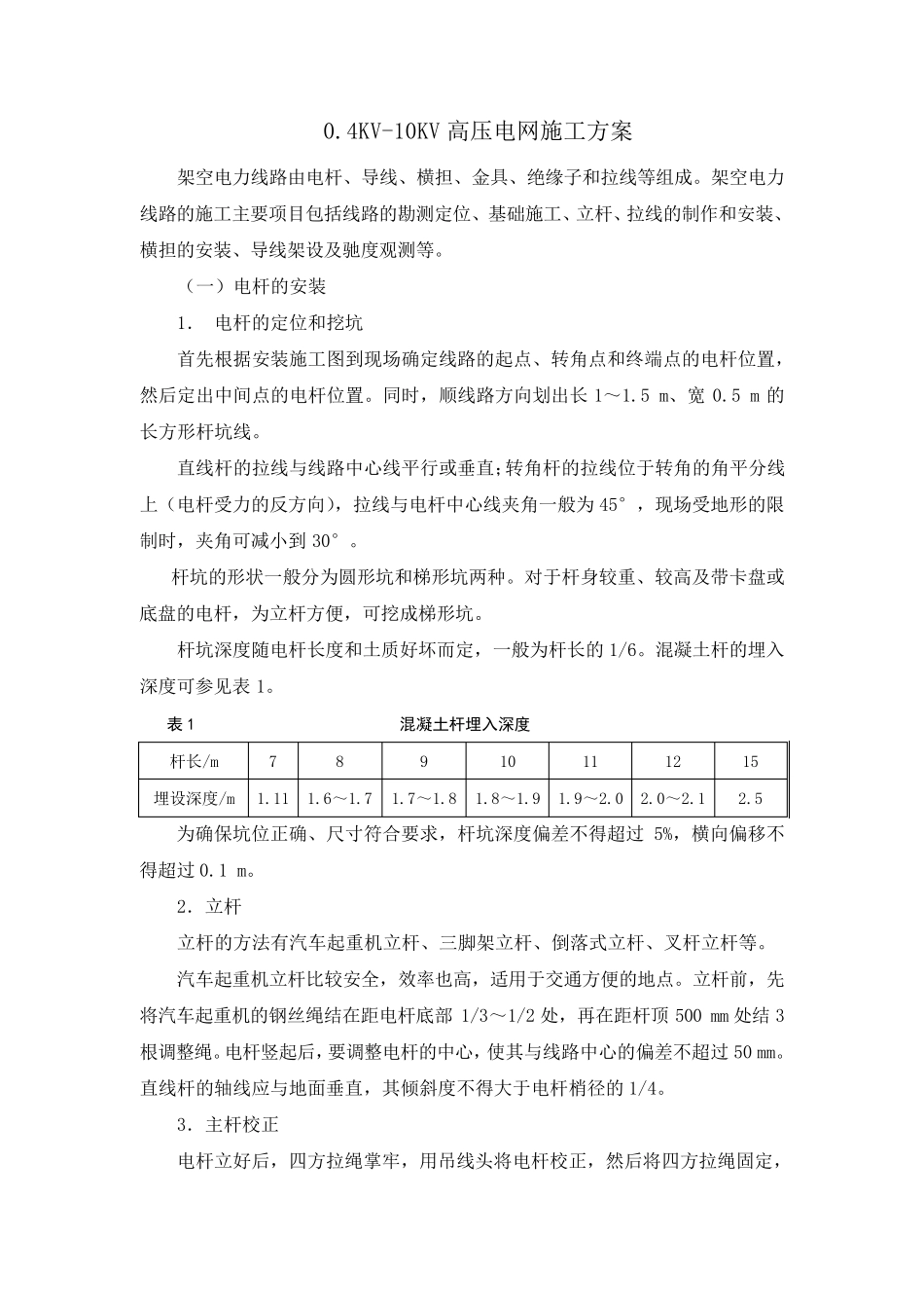 0.4KV10KV高压电网施工方案_第1页