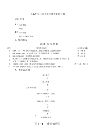 0.4kV低压开关柜安装作业指导书