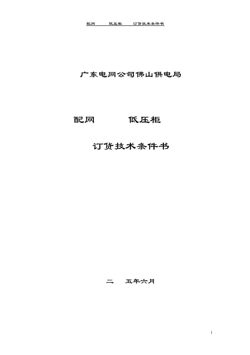 0.4kV低压柜(GGD)_第1页