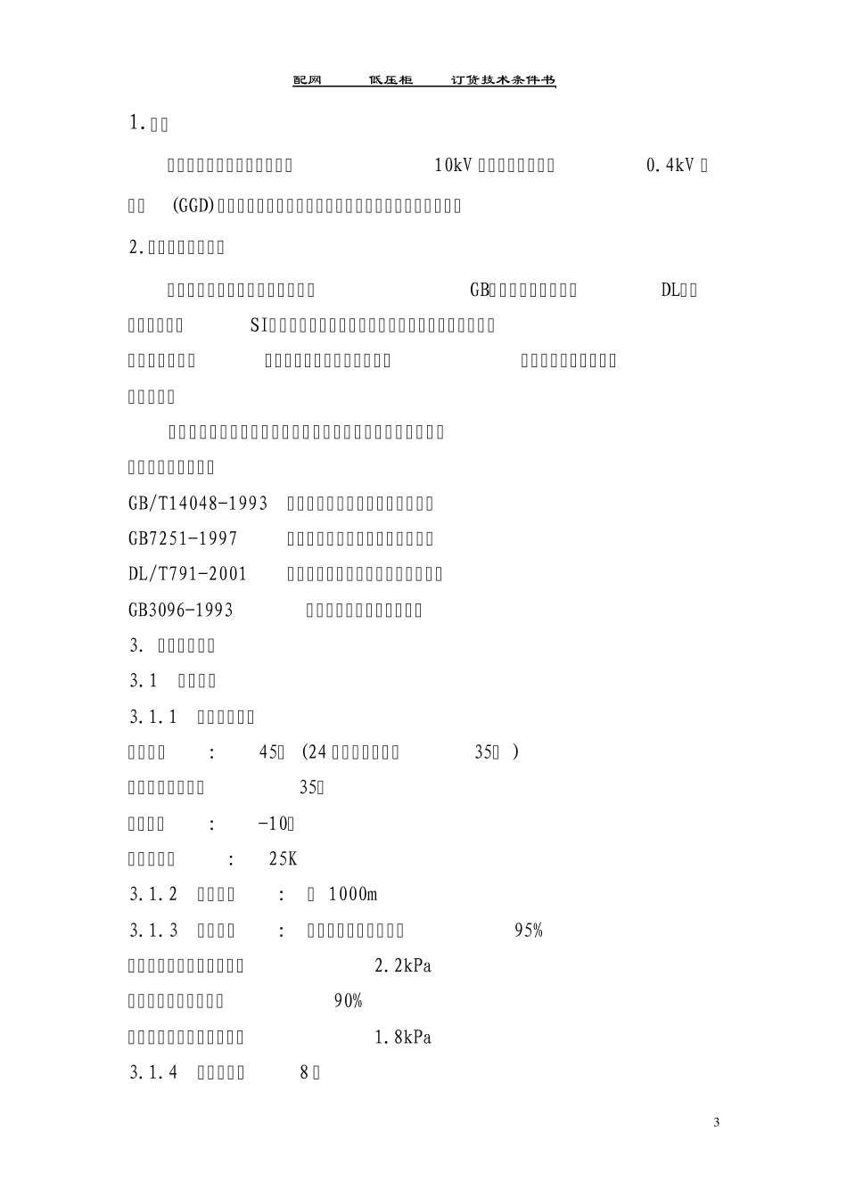 0.4kV低压柜(GGD)_第3页
