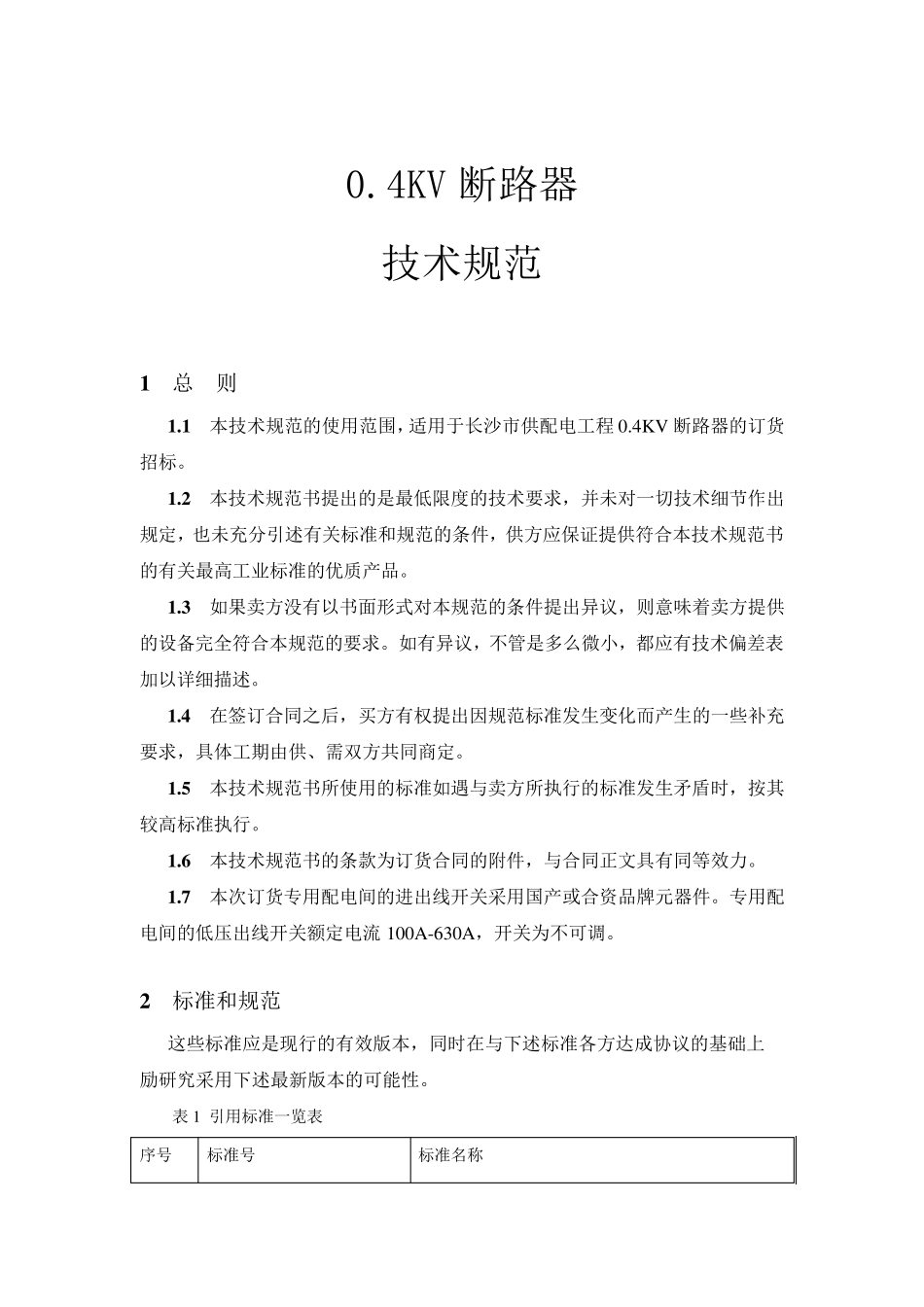 0.4kv断路器_第1页