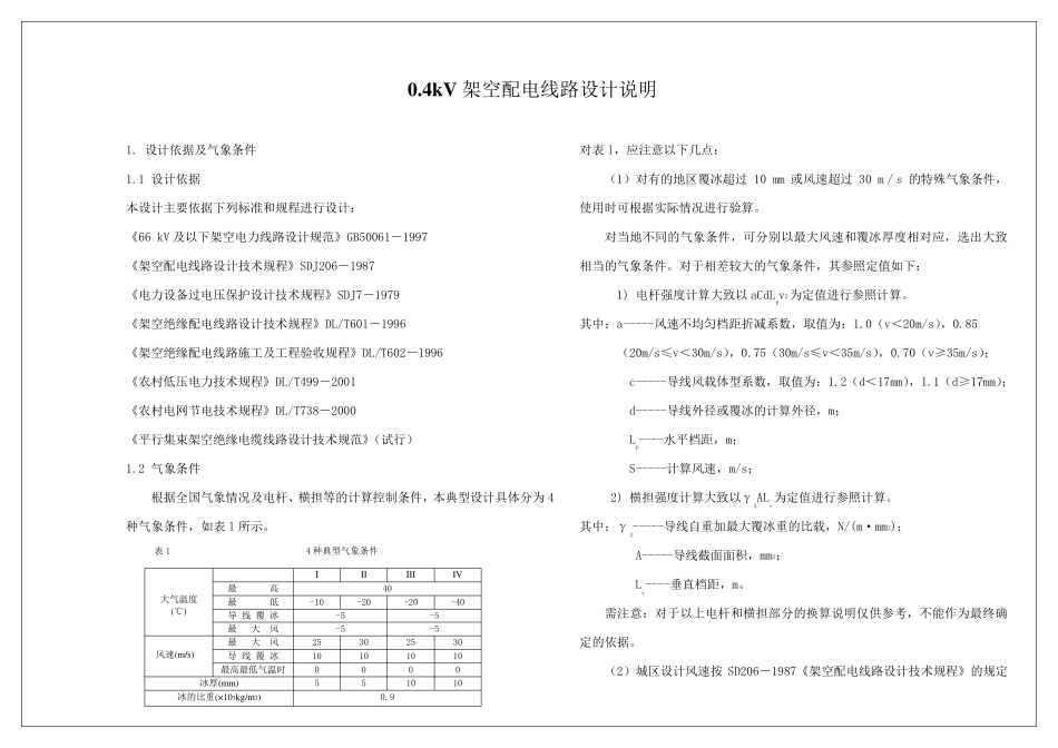 0.4kv架空配电线路设计说明_第1页