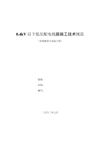 0.4kV线路施工及验收技术规范
