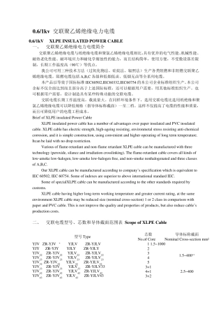 0.6／1KV交联聚乙烯绝缘电力电缆技术参数