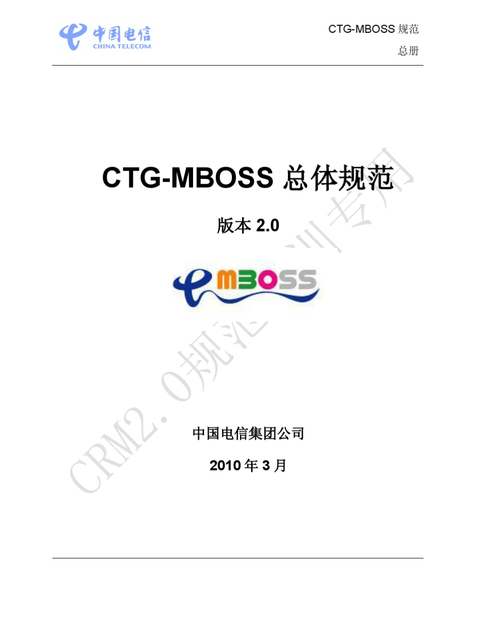 0.0.CTGMBOSS总体规范2.0_V1.0_第1页