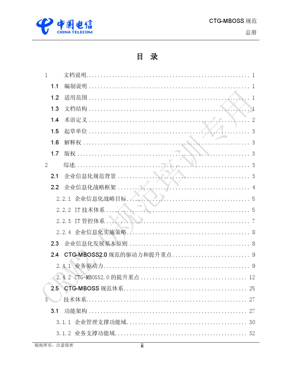 0.0.CTGMBOSS总体规范2.0_V1.0_第2页