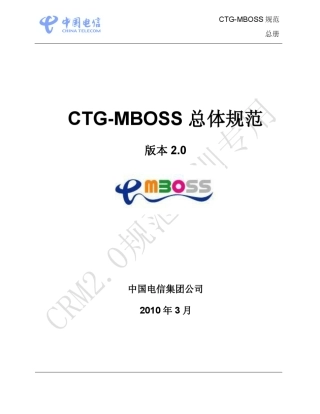 0.0.CTGMBOSS总体规范2.0_V1.0