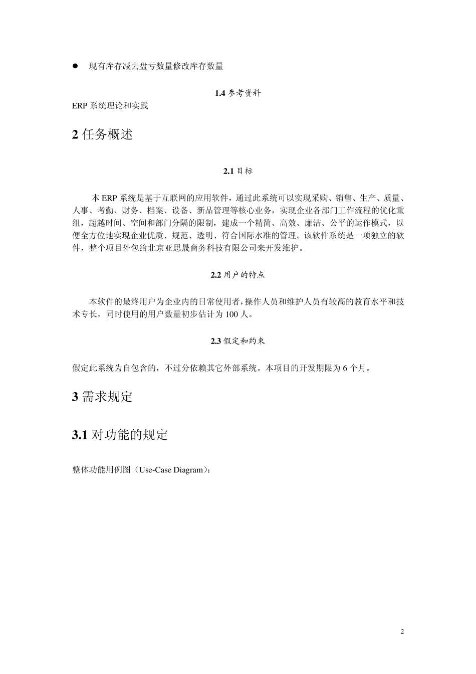 0.ERP系统需求规格说明书(教学示例模板)_第2页