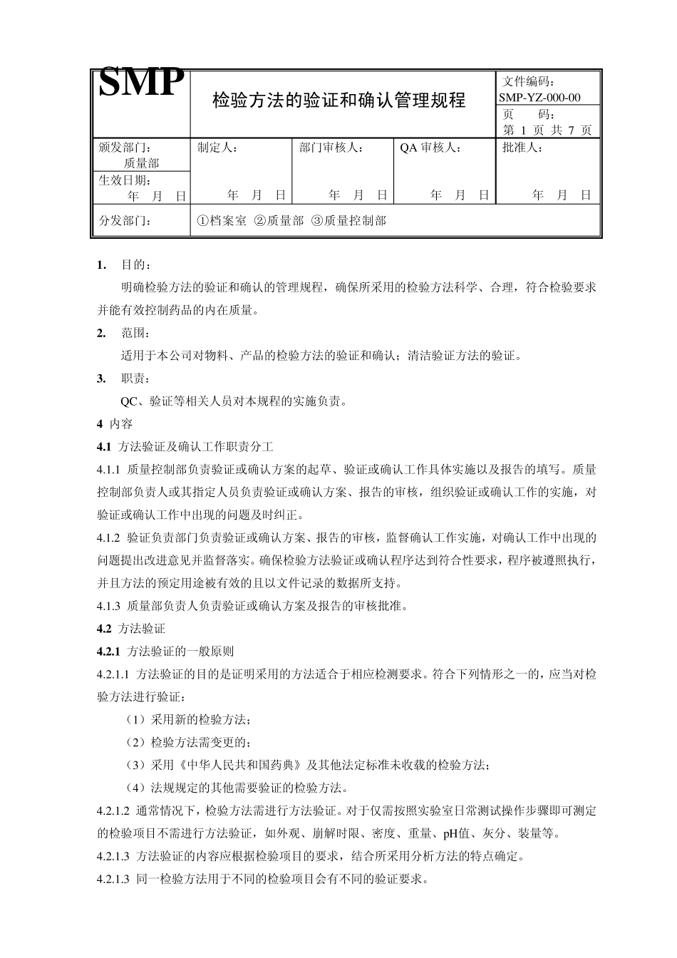 00000检验方法的验证和确认管理规程_第1页