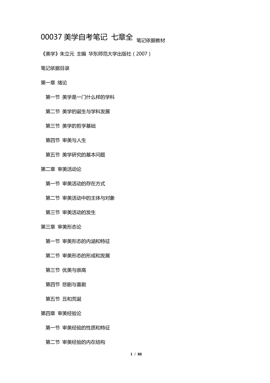 00037美学_自考笔记_第1页