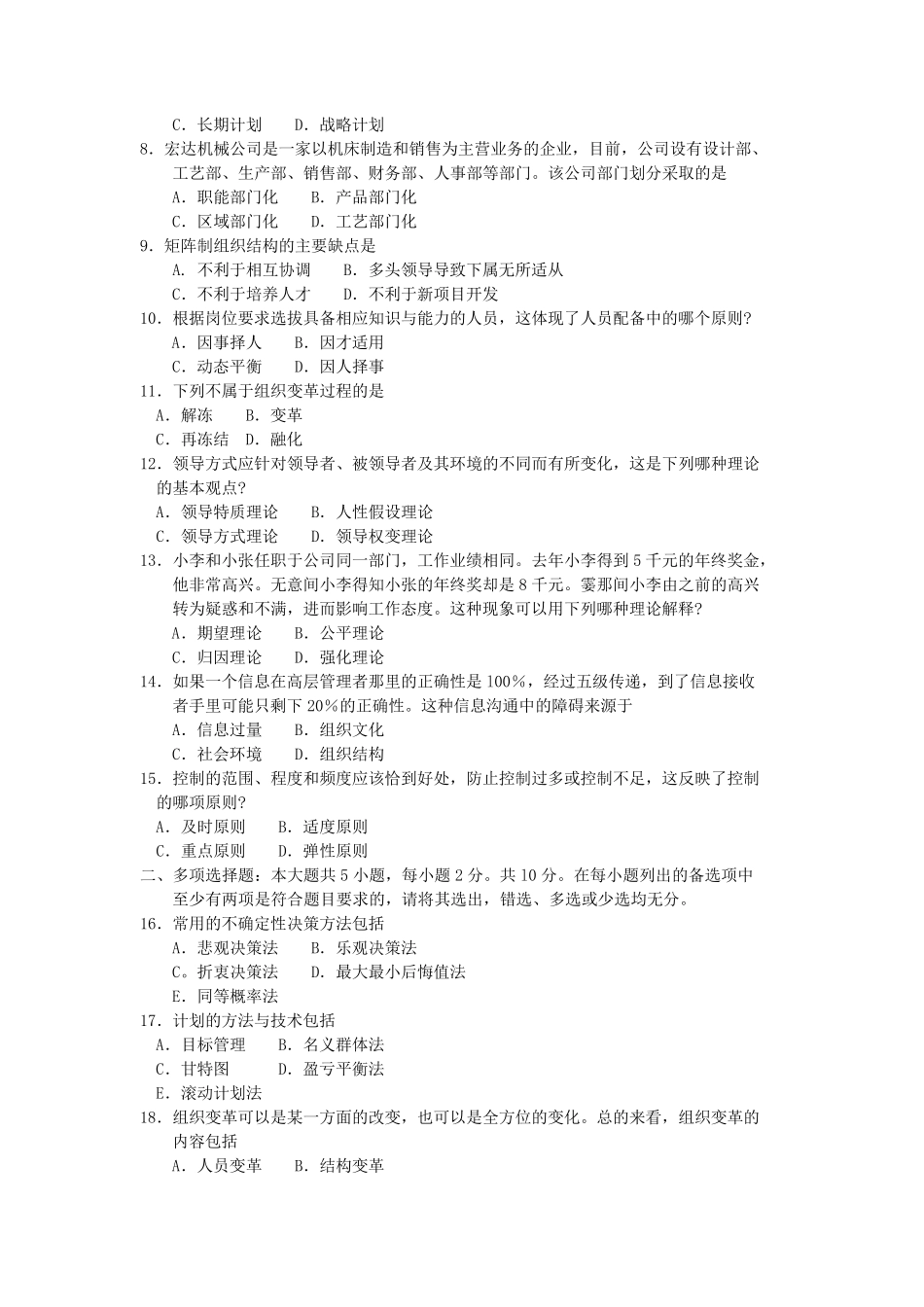 00054管理学原理2018年10月真题及答案_第2页