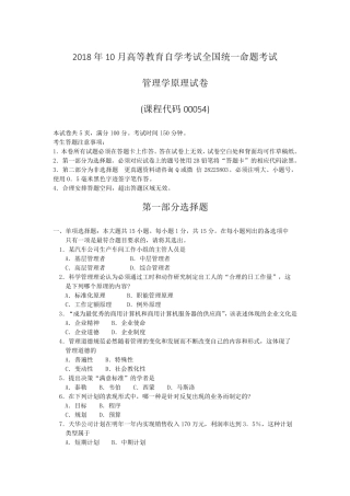 00054管理学原理2018年10月真题及答案