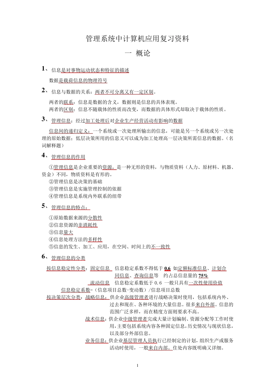 00051管理系统中计算机应用复习资料_第1页