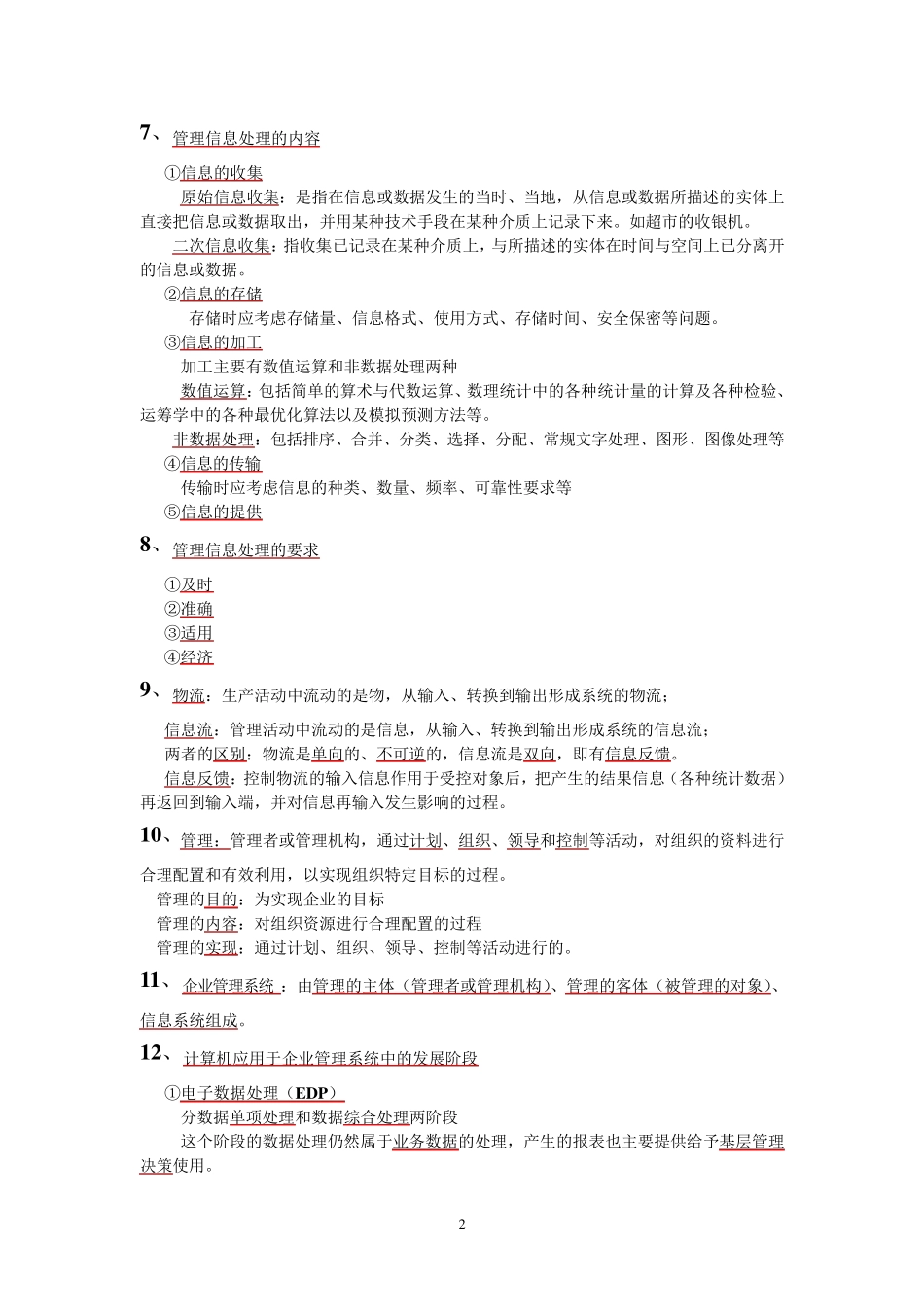 00051管理系统中计算机应用复习资料_第2页