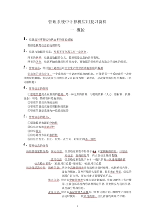 00051管理系统中计算机应用复习资料
