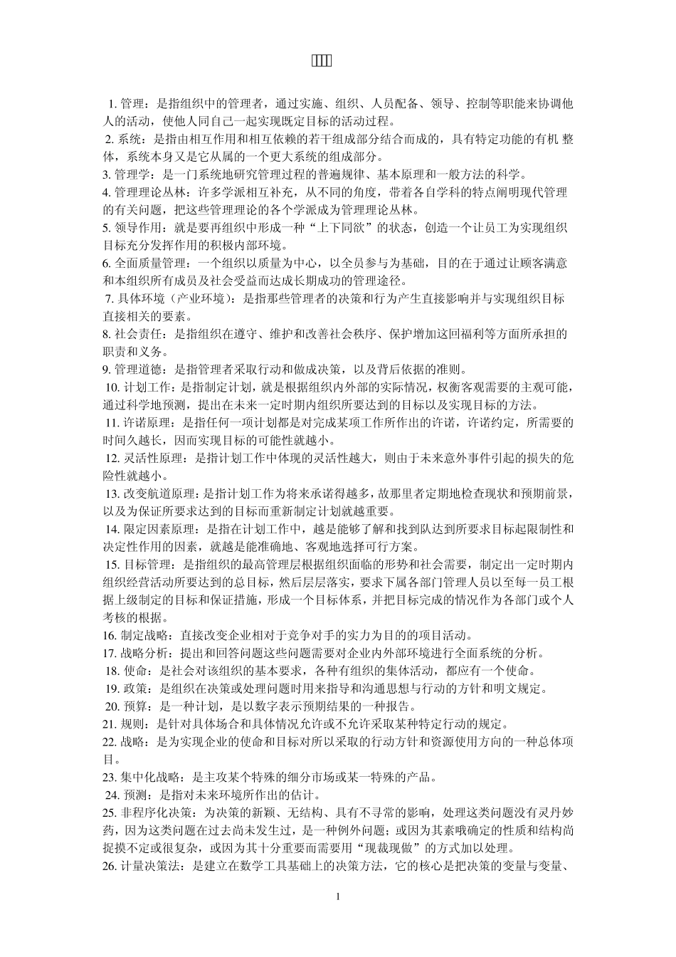 00054管理学原理名词解释_第1页