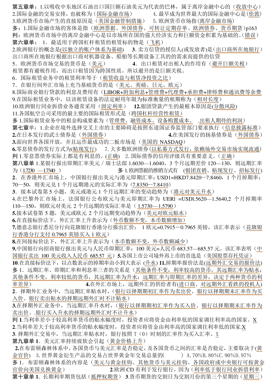 00076历年自考国际金融真题总结单选多选判断题资料,可以直接打印。_第2页