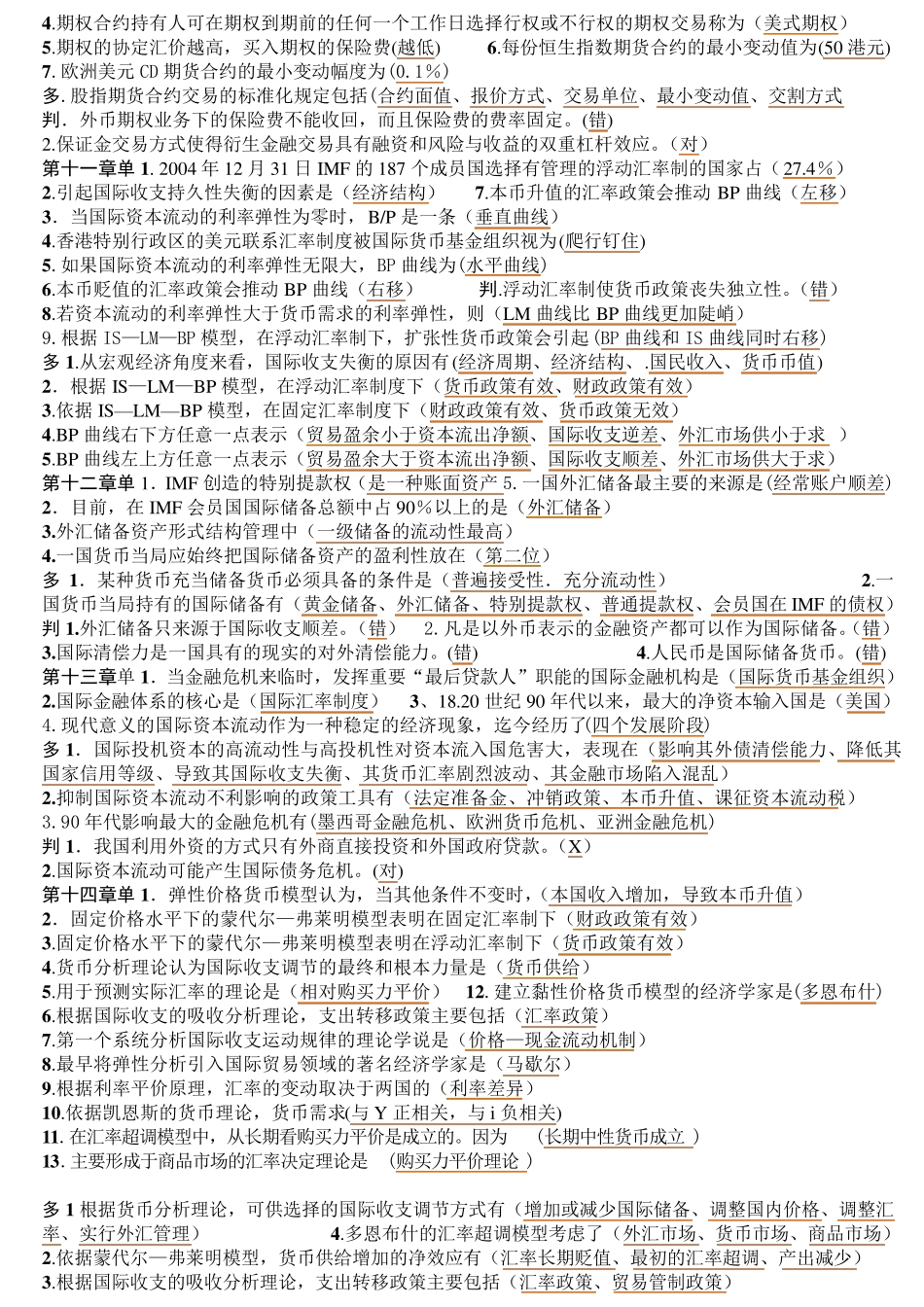 00076历年自考国际金融真题总结单选多选判断题资料,可以直接打印。_第3页