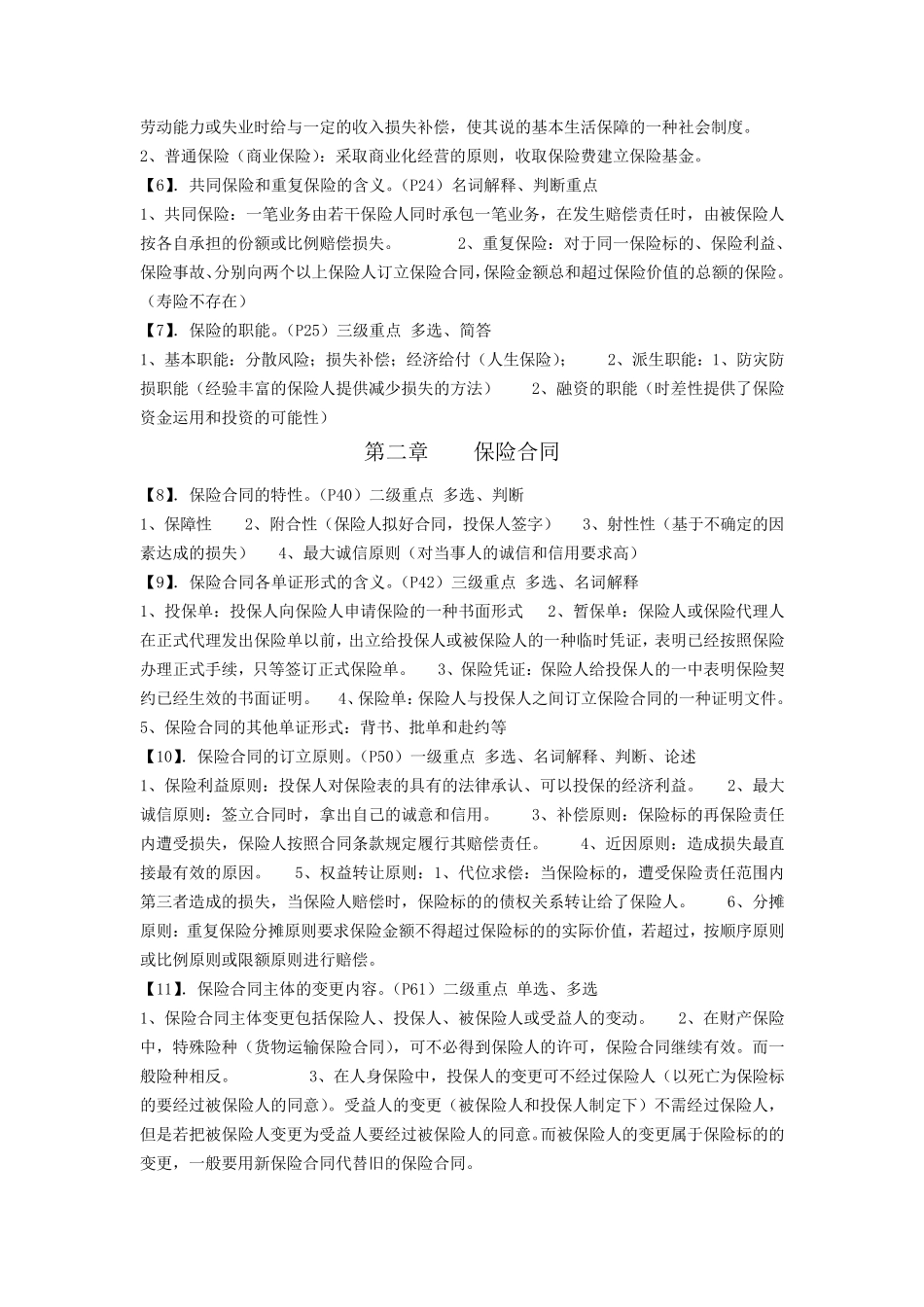 00079自考保险学原理考前复习指导(考前划重点及详细资料)_第2页