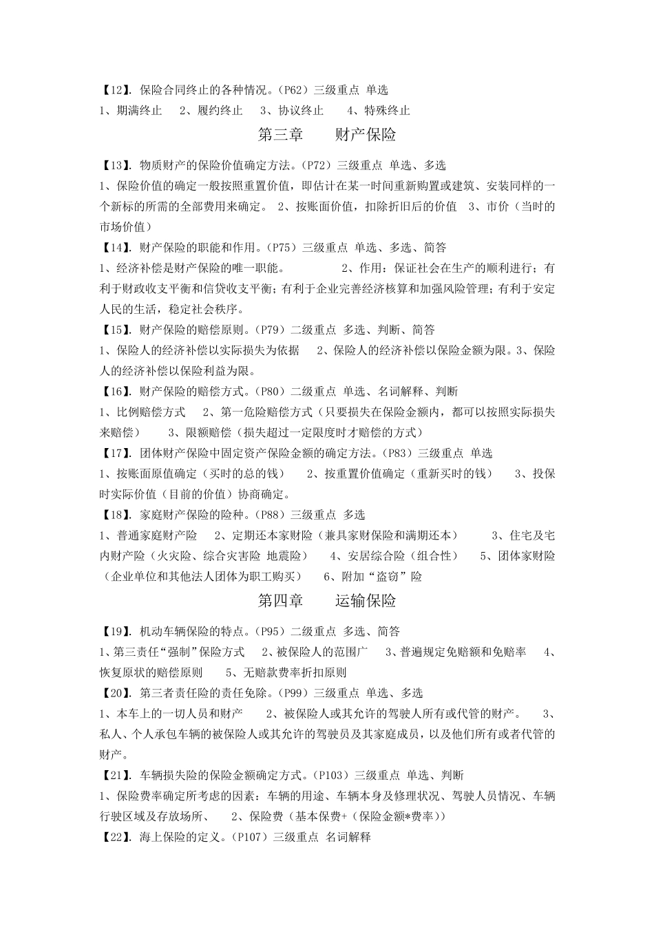 00079自考保险学原理考前复习指导(考前划重点及详细资料)_第3页