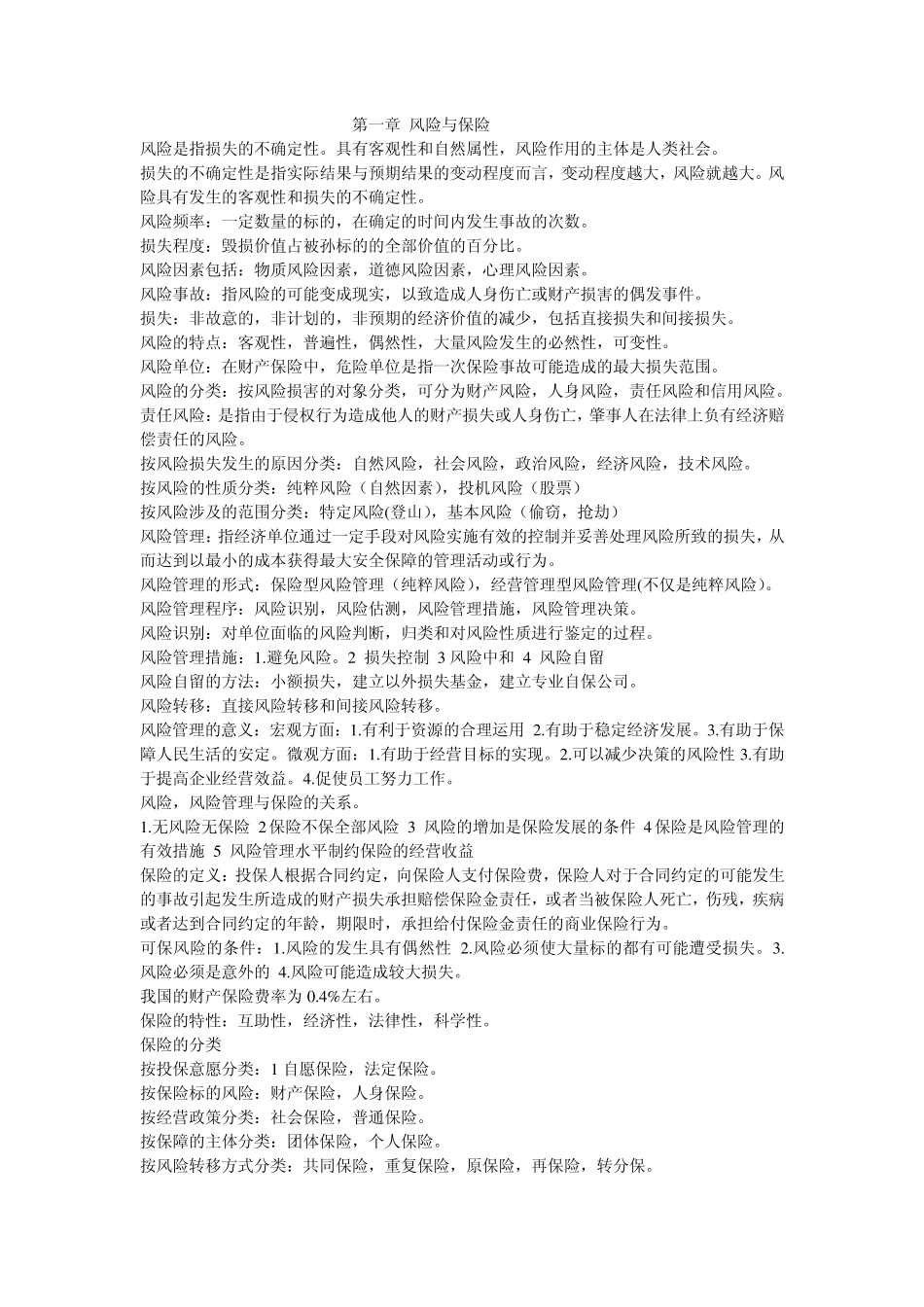 00079自考自学考试保险学原理手打复习资料_第1页