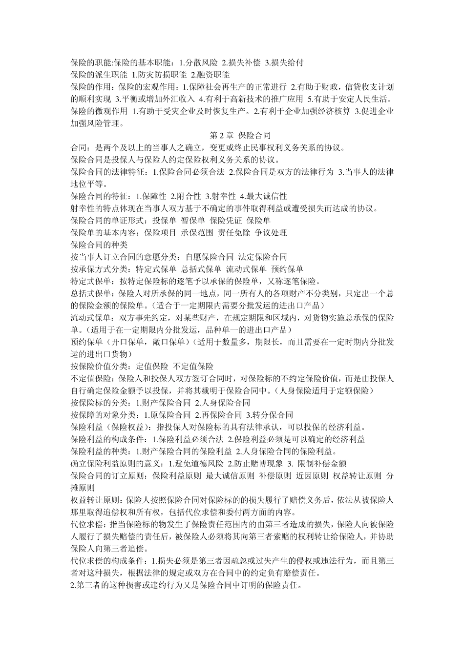 00079自考自学考试保险学原理手打复习资料_第2页