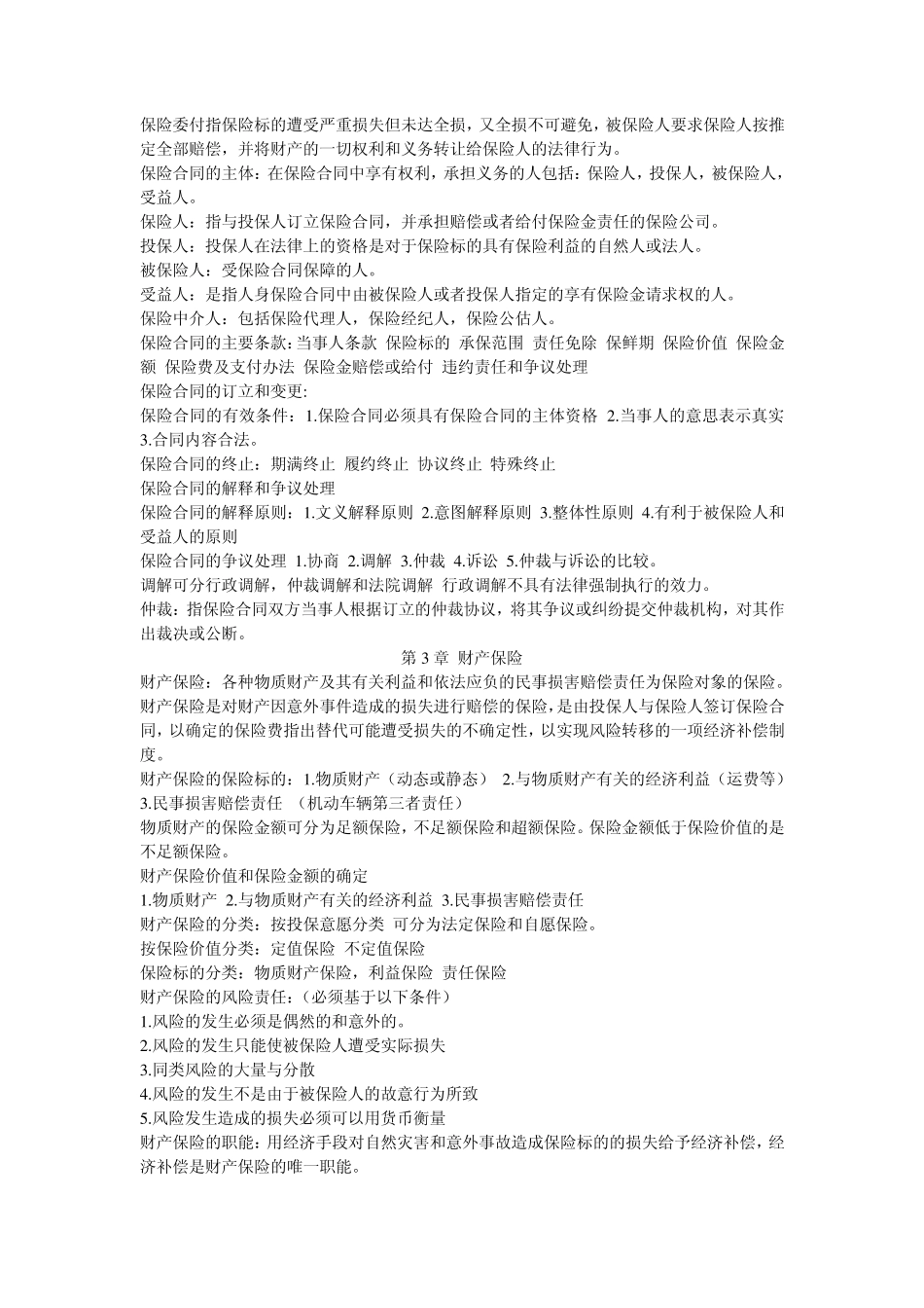 00079自考自学考试保险学原理手打复习资料_第3页