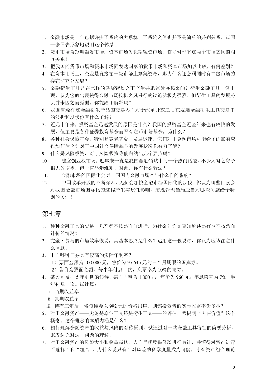 000《金融学》复习思考题_第3页