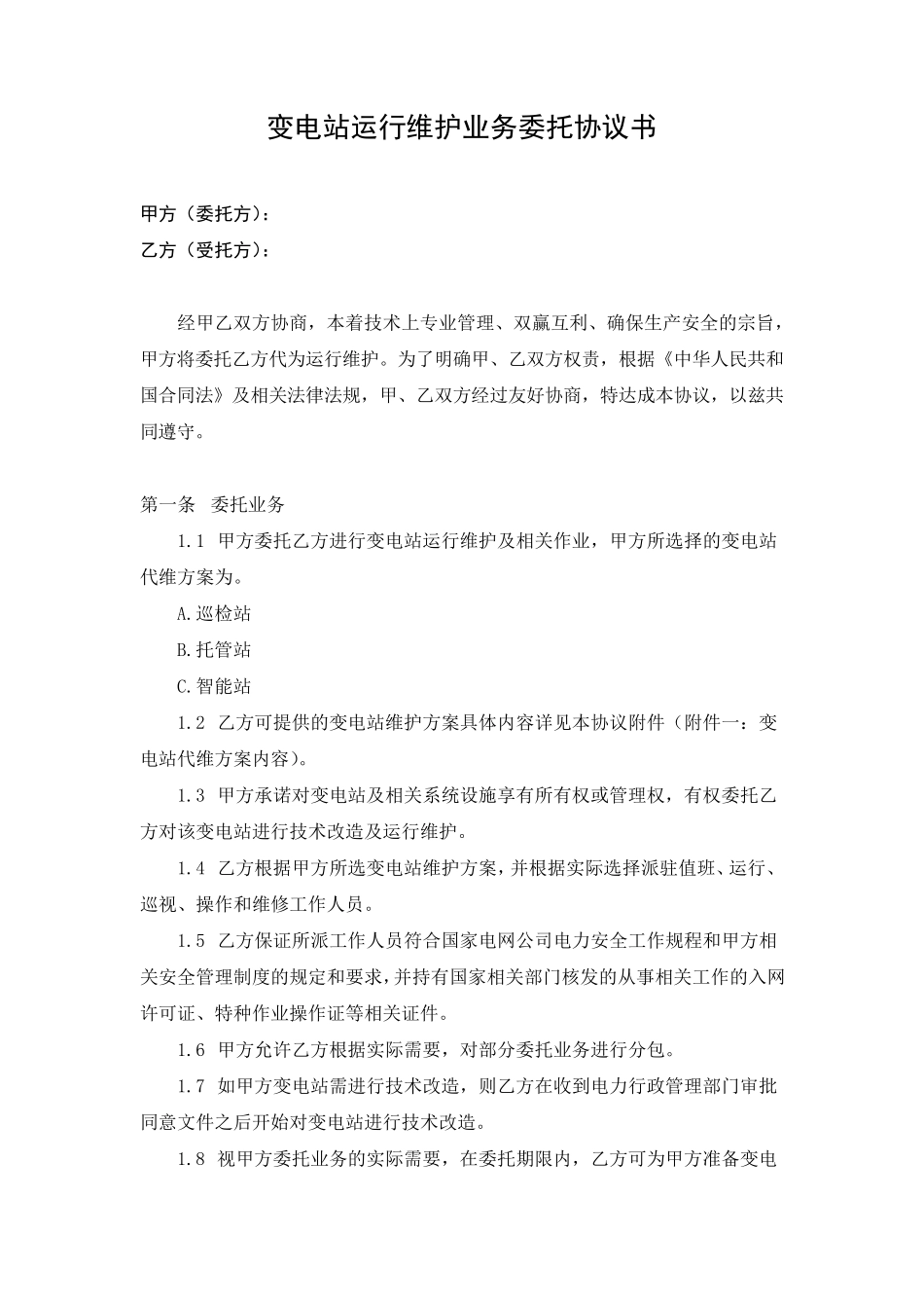 000变电站运行维护业务委托协议书_第1页