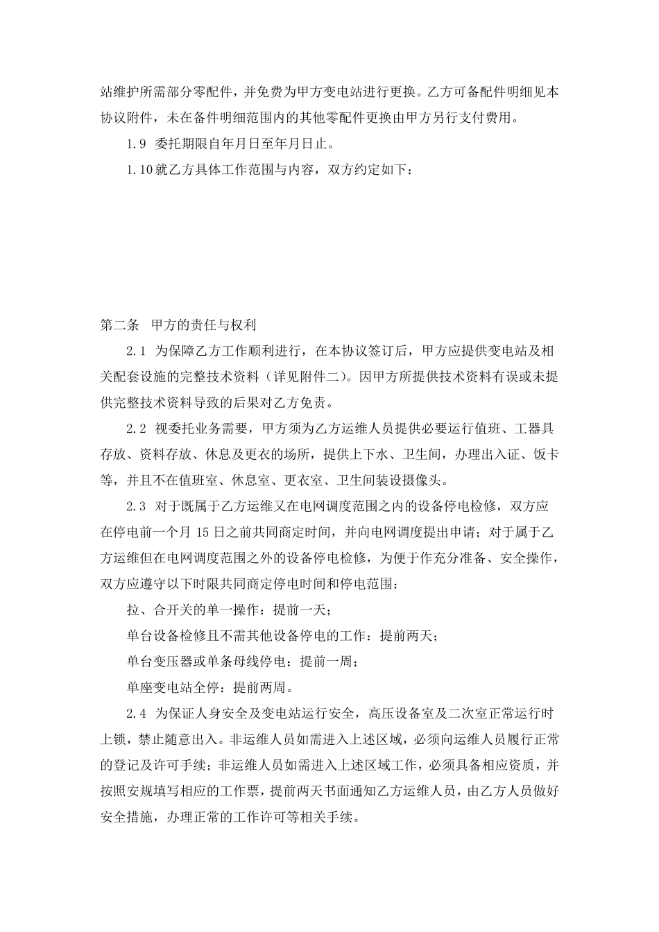000变电站运行维护业务委托协议书_第2页
