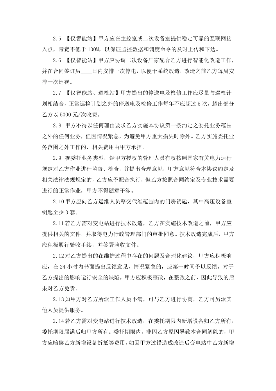 000变电站运行维护业务委托协议书_第3页