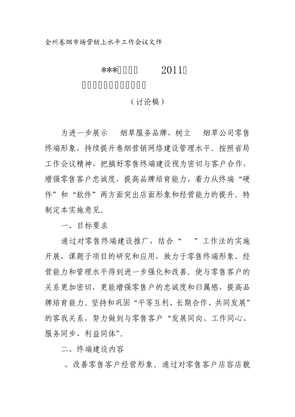 000烟草公司2011年卷烟零售终端建设实施方案副本_第1页