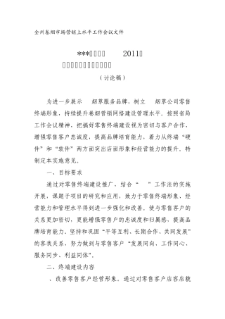 000烟草公司2011年卷烟零售终端建设实施方案副本