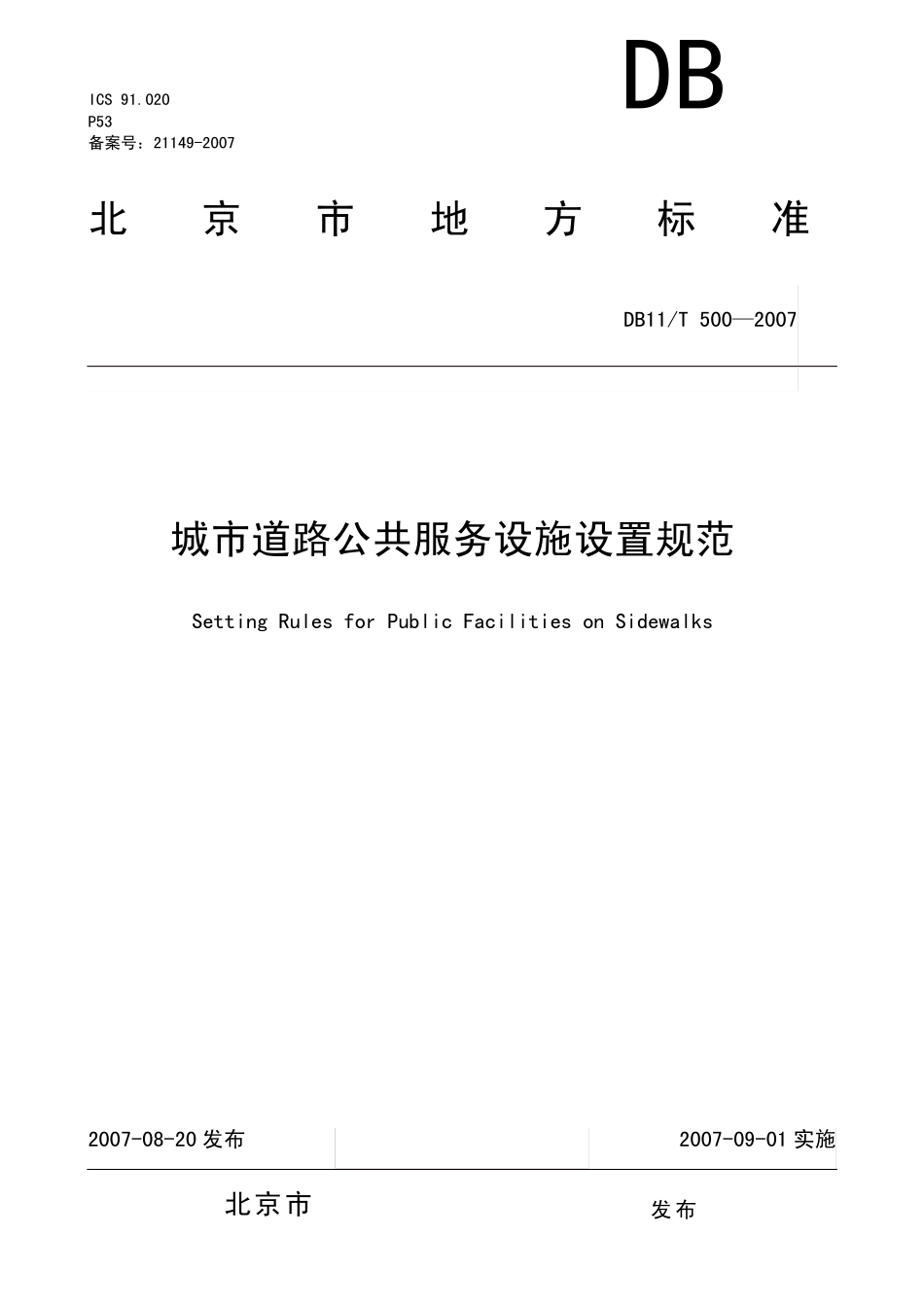 001015城市道路公共服务设施设置规范_第1页