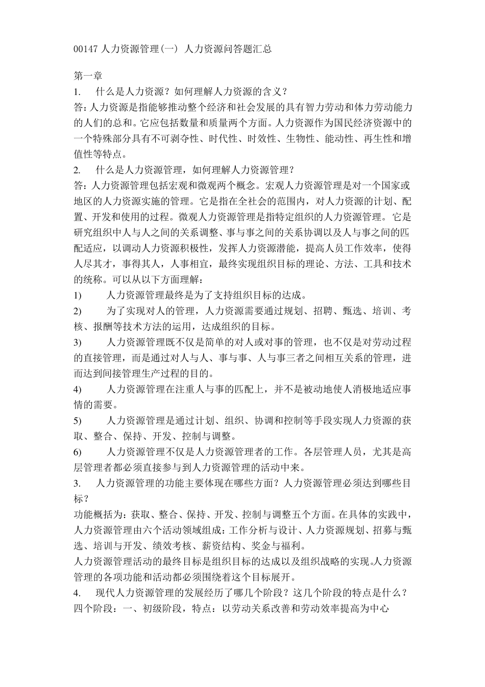 00147人力资源管理复习资料_第1页
