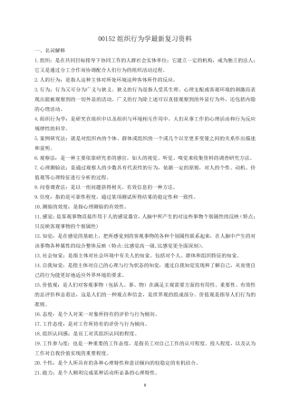 00152组织行为学最新复习资料
