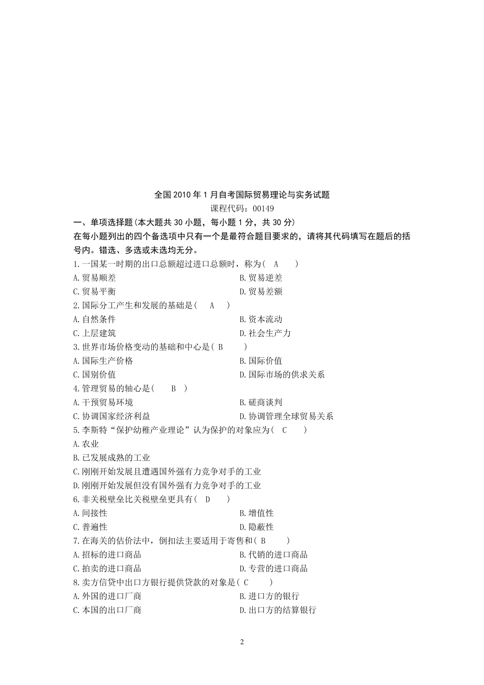 00149自考《国际贸易理论与实务》各年试题和答案_第2页