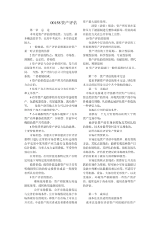 00158资产评估