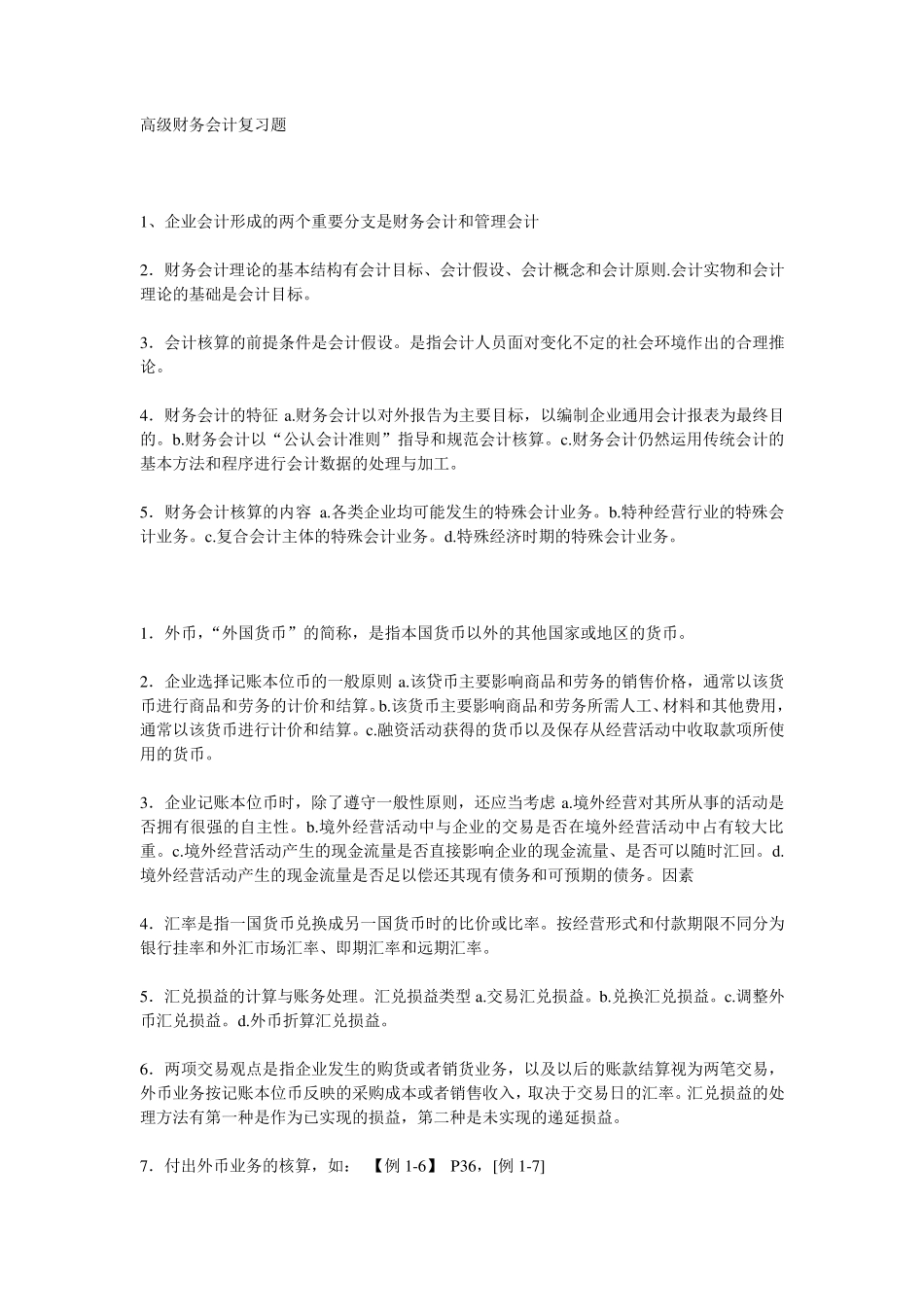 00159高级财务会计复习资料_第1页