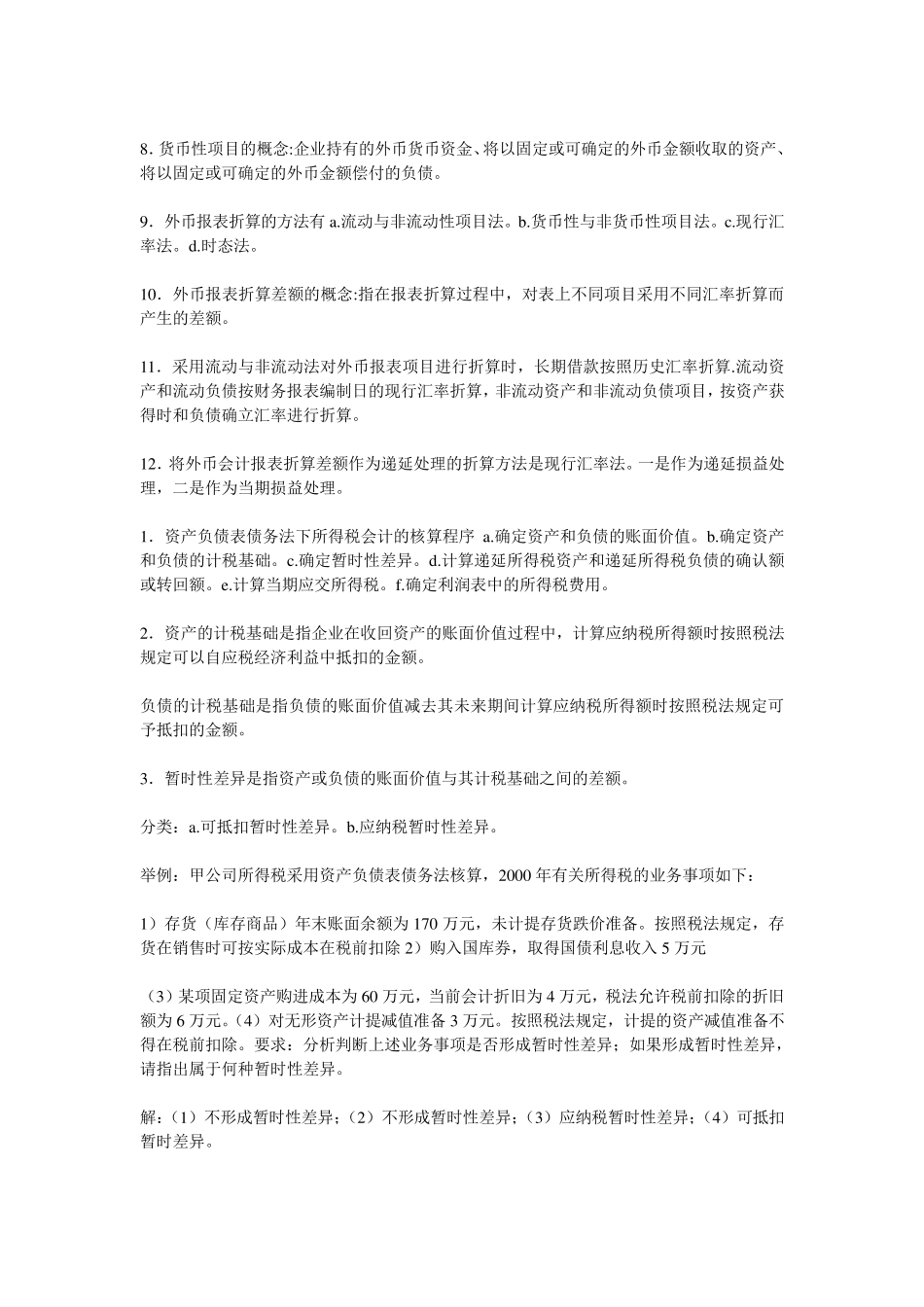 00159高级财务会计复习资料_第2页