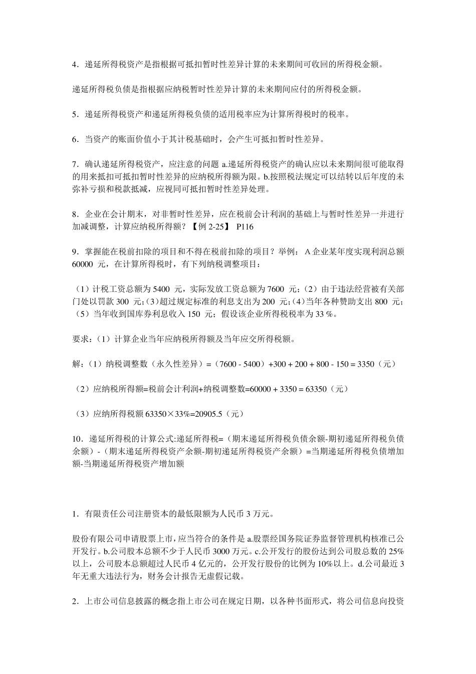 00159高级财务会计复习资料_第3页