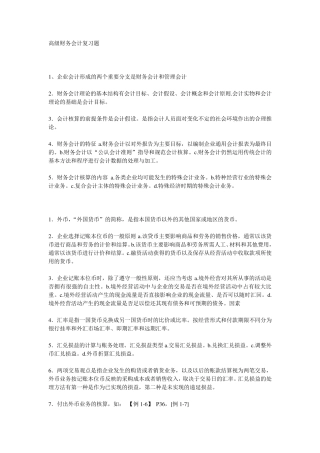 00159高级财务会计复习资料