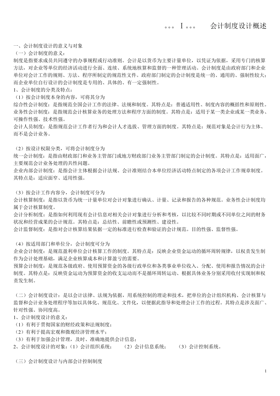 00162会计制度设计总复习材料_第1页