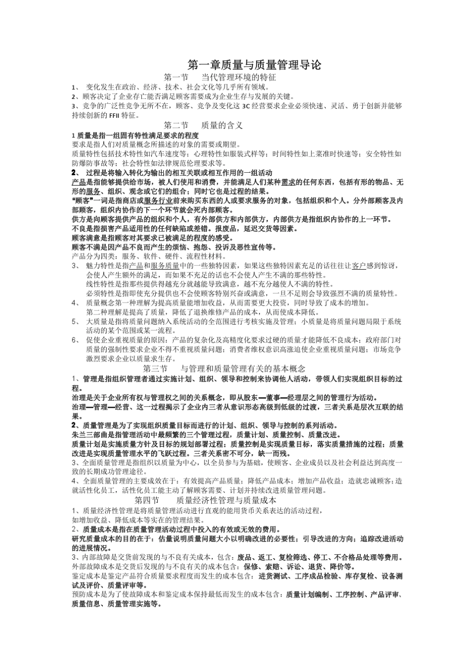 00153质量管理学__手打吐血收藏版_第1页