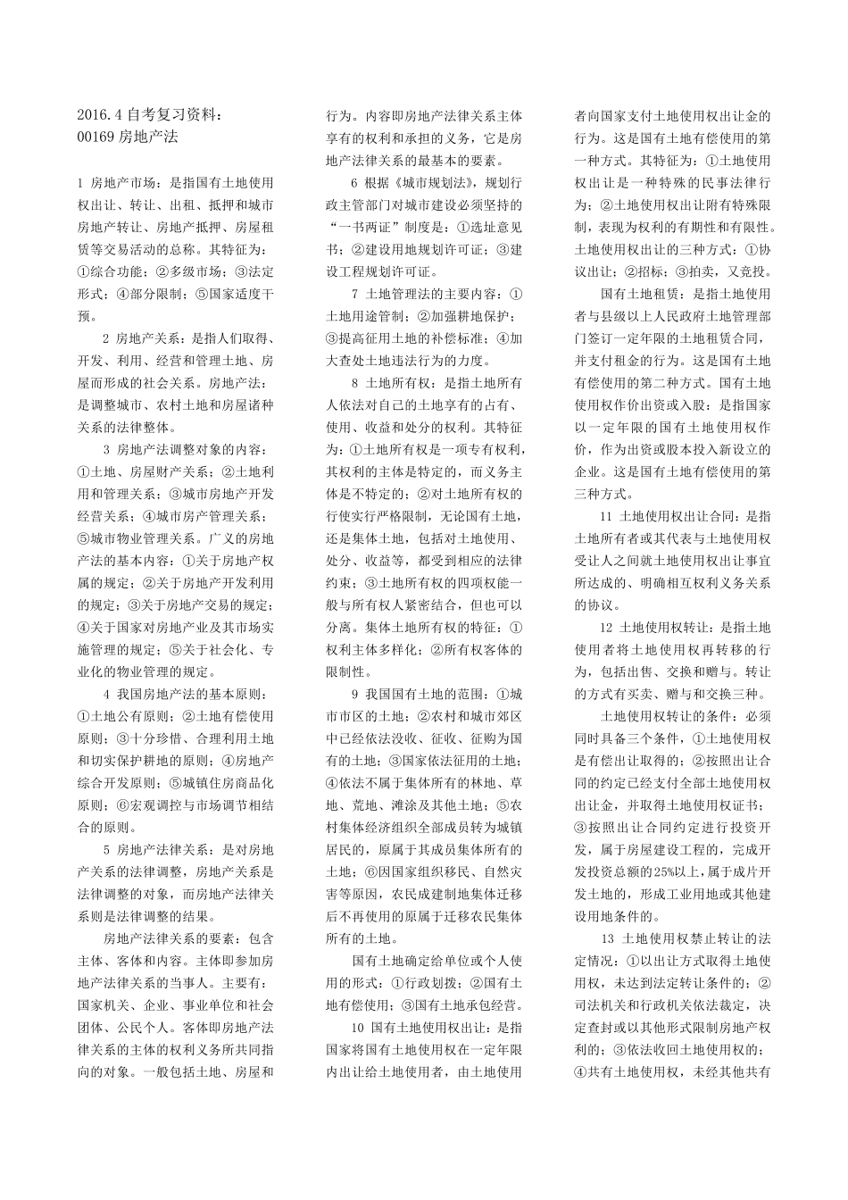00169房地产法复习资料_第1页