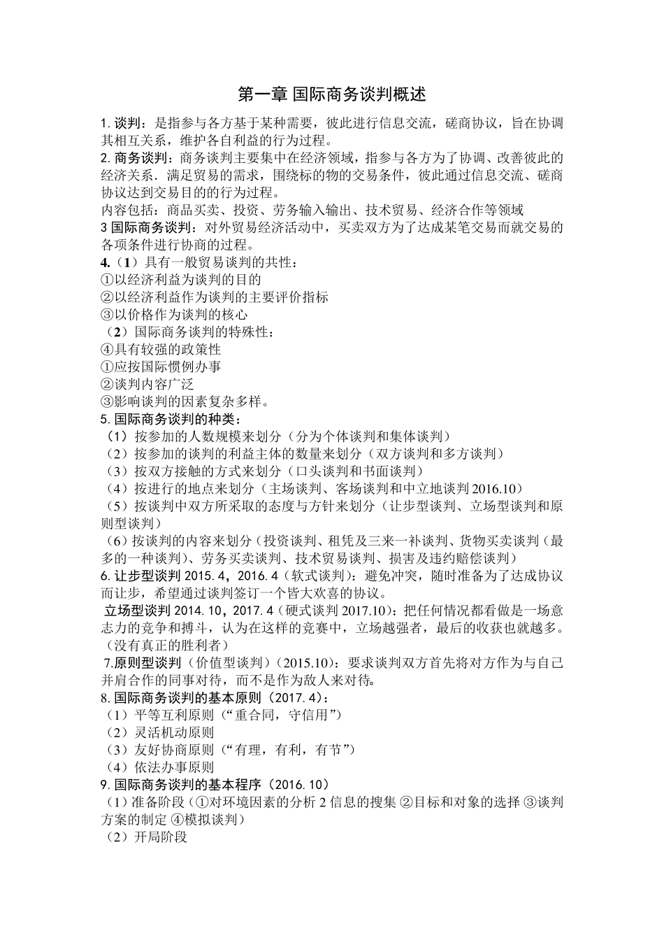 00186国际商务谈判必考知识点_第1页