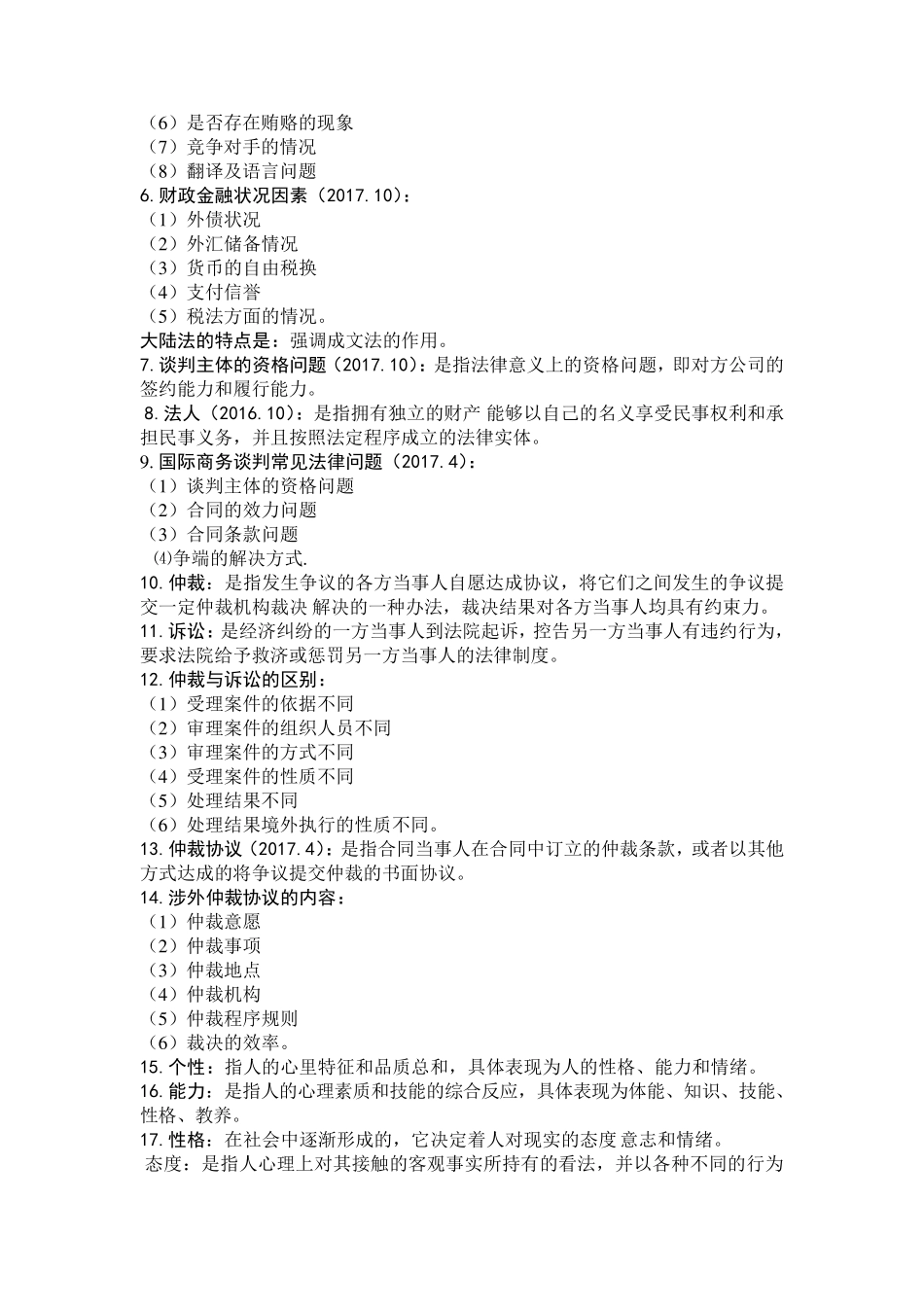 00186国际商务谈判必考知识点_第3页