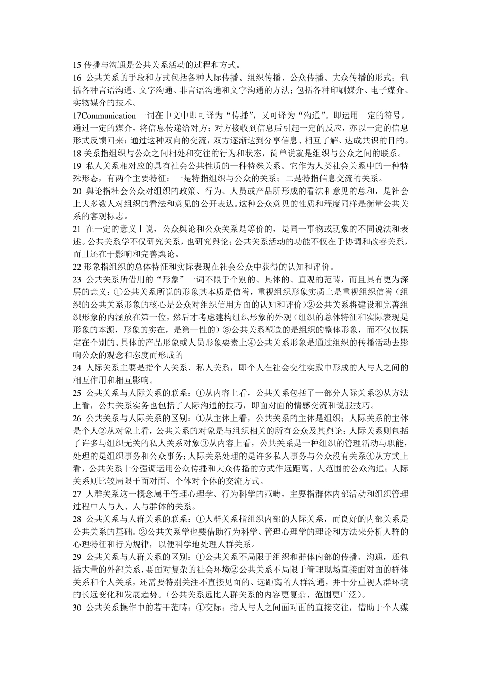 00182公共关系学复习资料_第2页