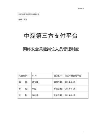 001网络安全关键岗位人员管理制度