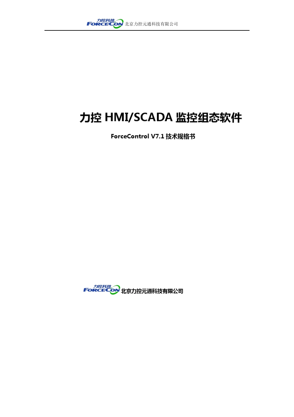 001力控ForceControlV7.1_技术规格书_第1页